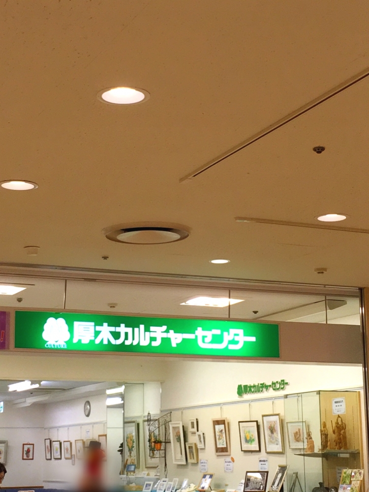 厚木カルチャーセンター　サティ店