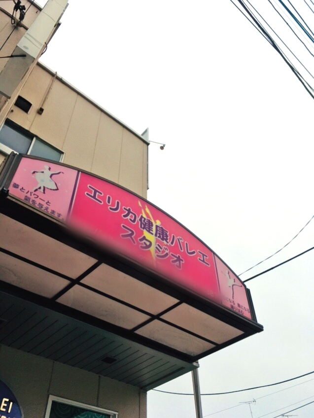 絵里香健康バレエスタジオ