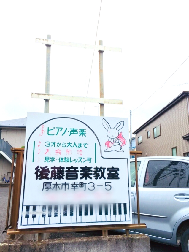 後藤音楽教室