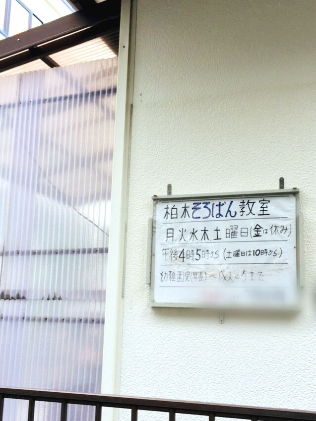 柏木そろばん教室