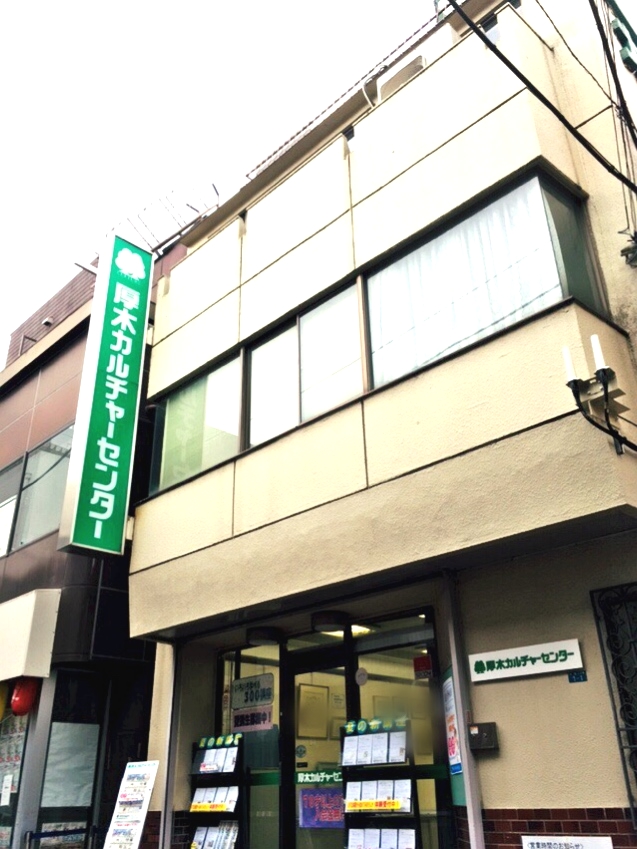 厚木カルチャーセンター　駅前店
