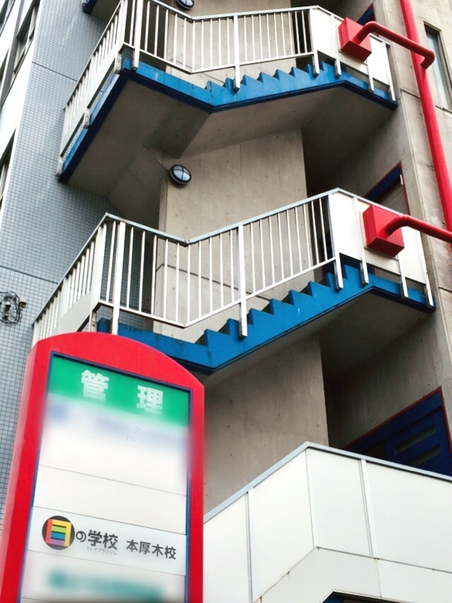 目の学校本厚木校