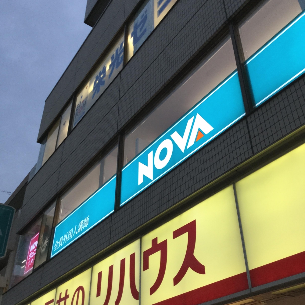 NOVA 大船校_4