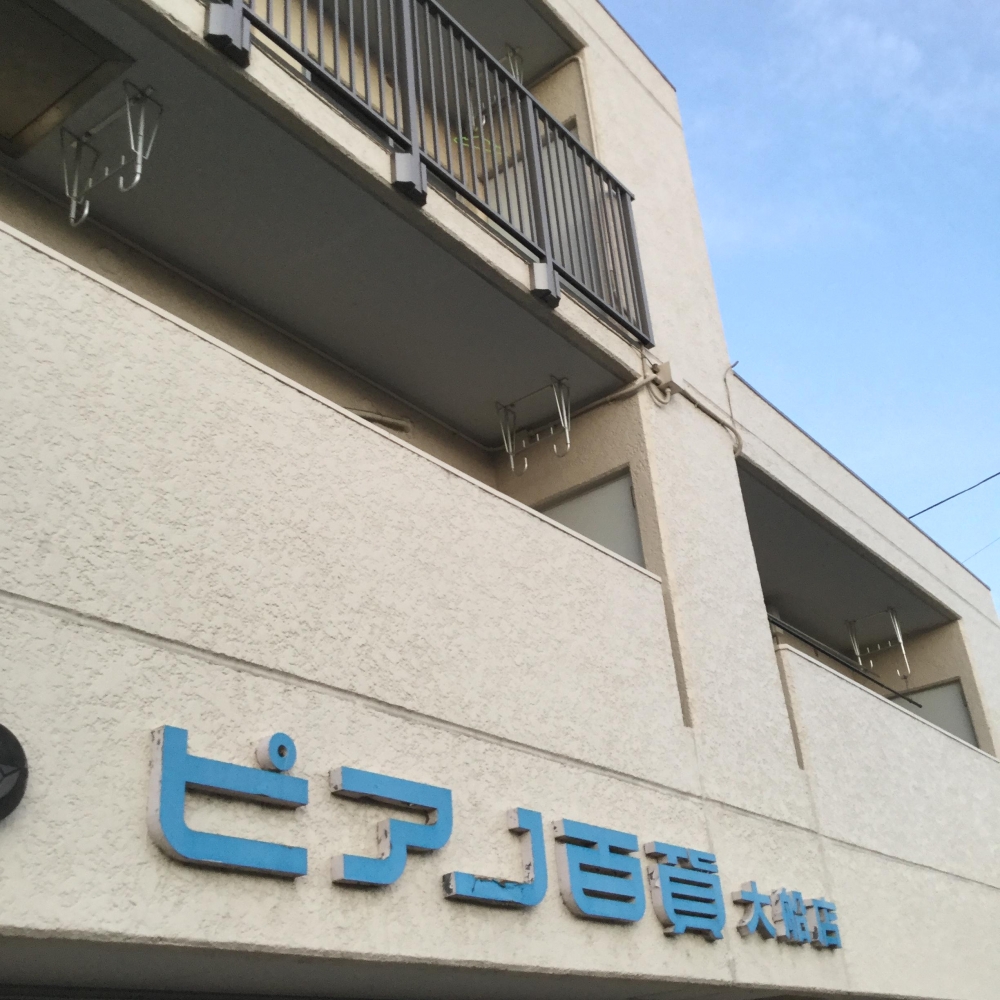 株式会社ピアノ百貨　大船ショールーム