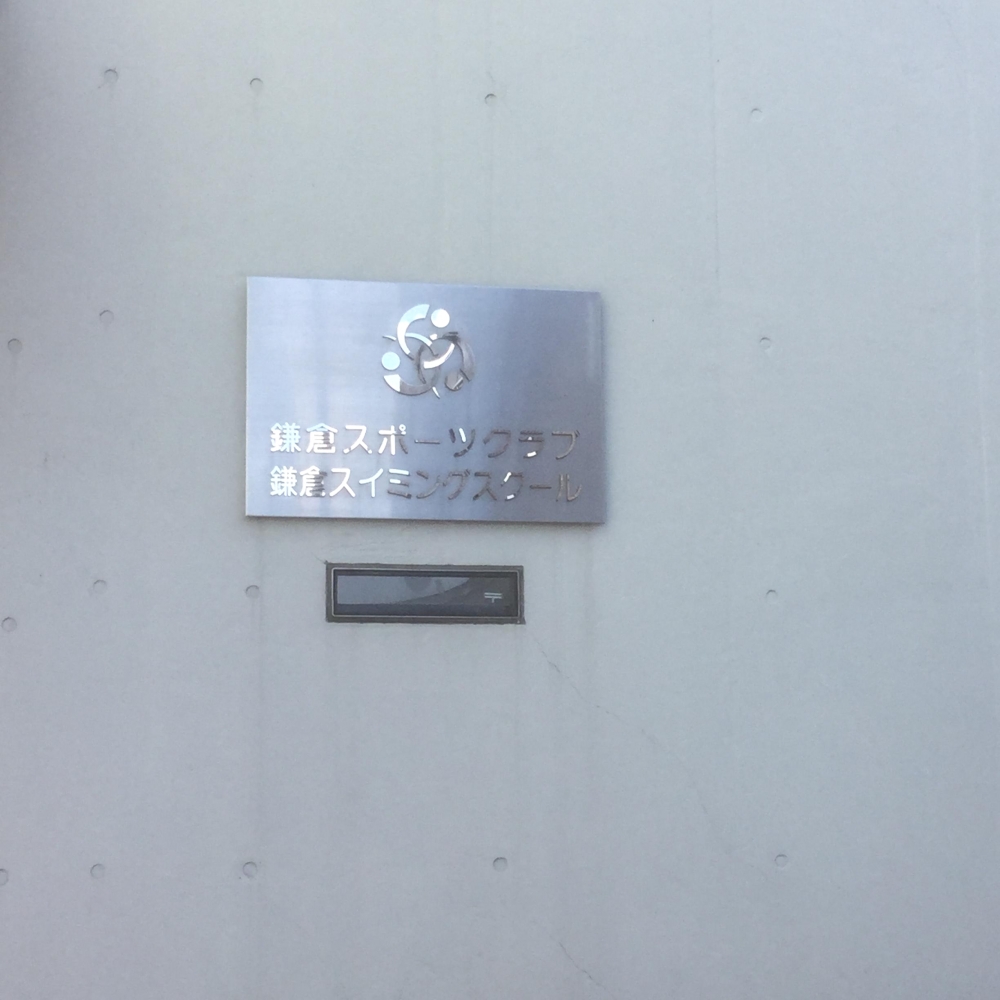 鎌倉スイミングスクール