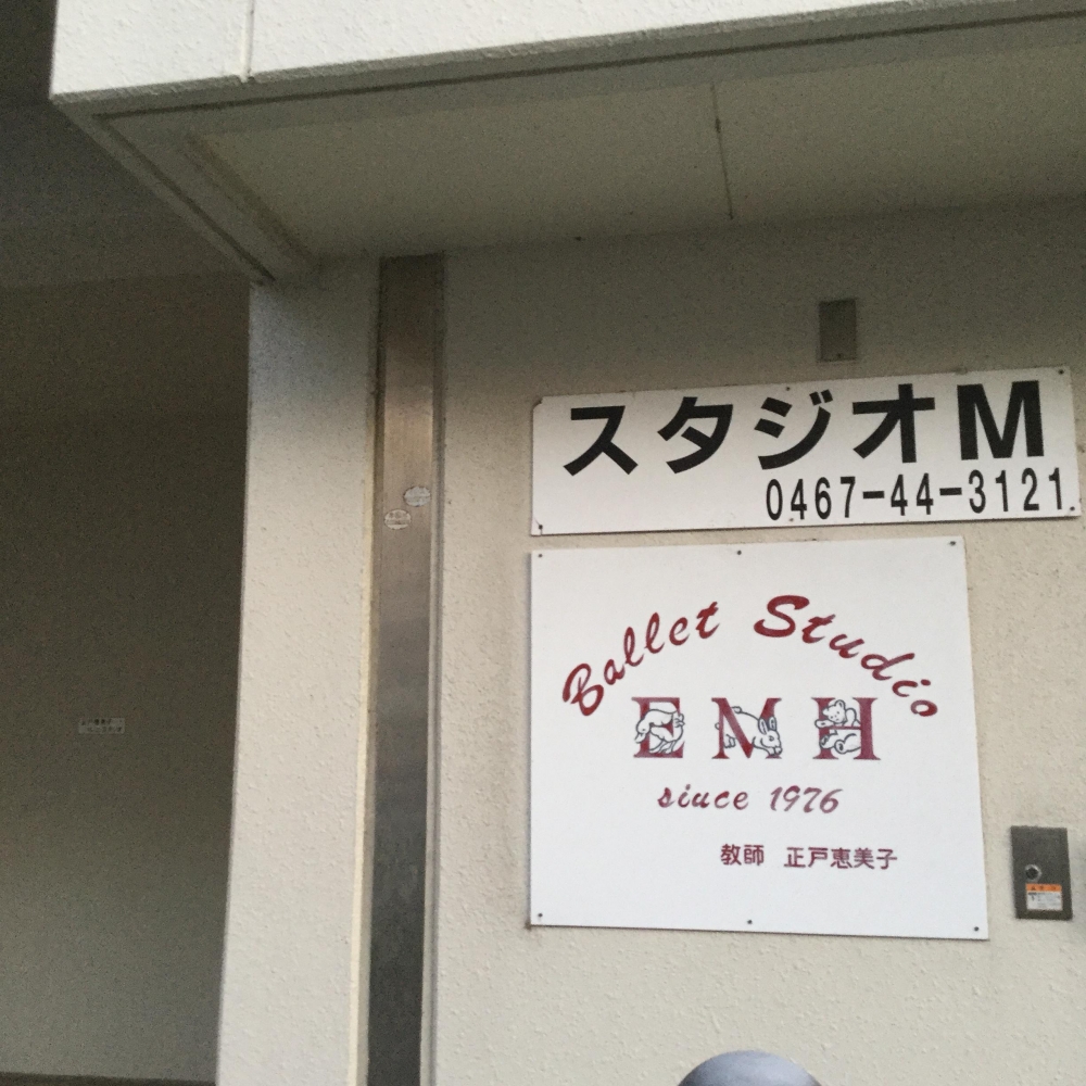 正戸恵美子バレエスタジオ