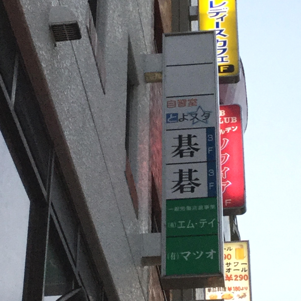大船囲碁サロン