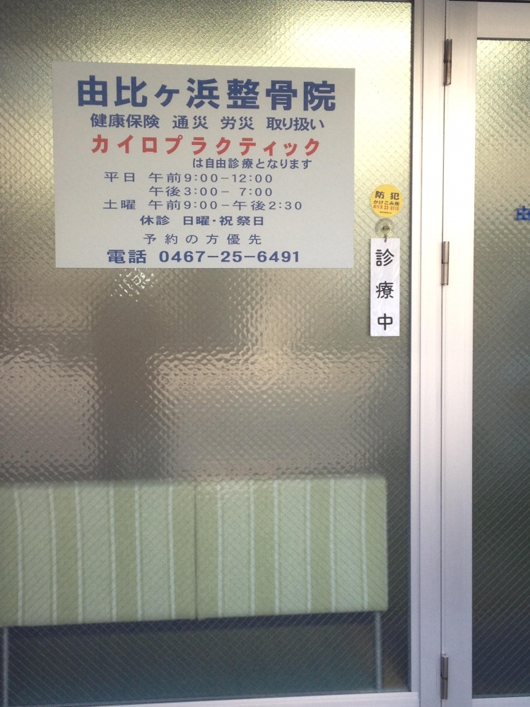 由比ケ浜接骨院