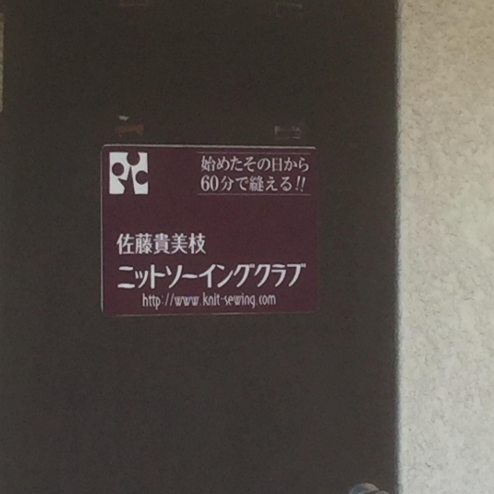 佐藤貴美枝ニットソーイングクラブ鎌倉店