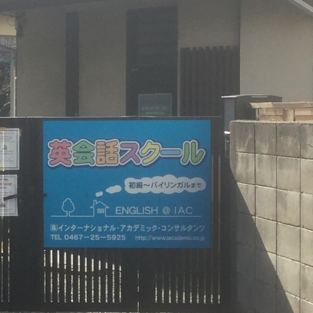 株式会社インターナショナル・アカデミック・コンサルタンツ