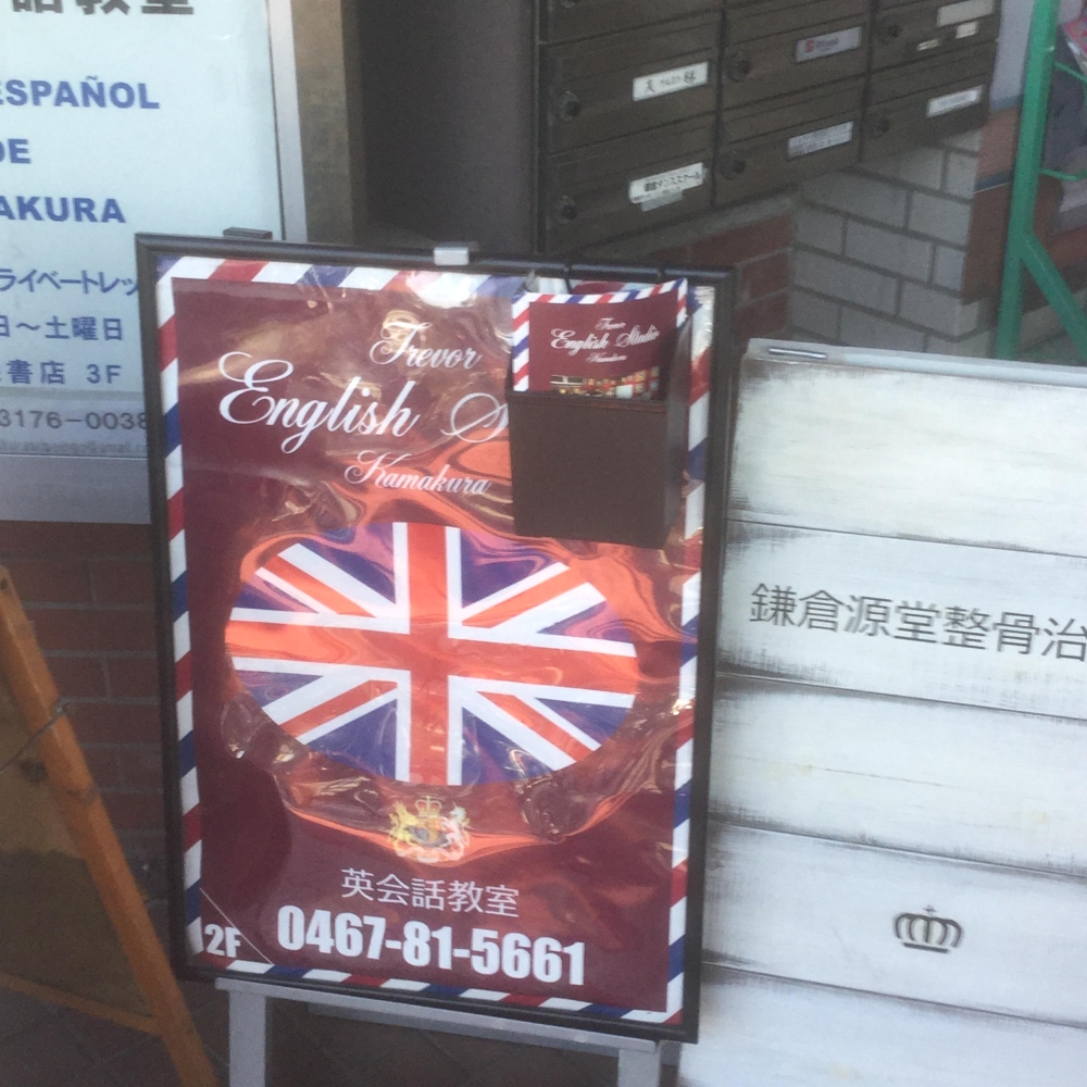 トレバー英会話 スタジオ鎌倉