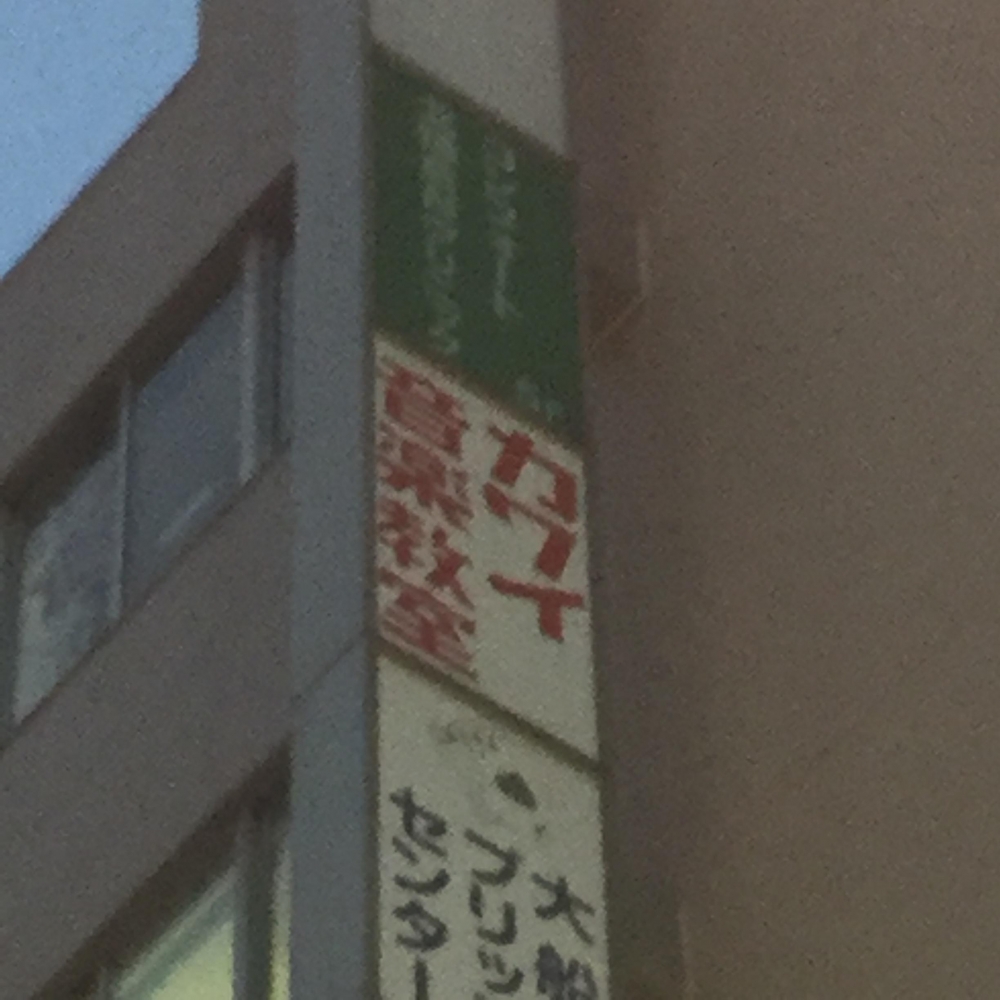 カワイ音楽教室大船センター