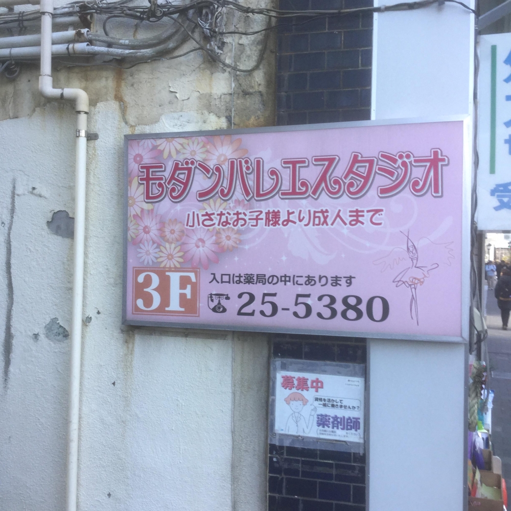 越野昌子モダンバレエスタジオ