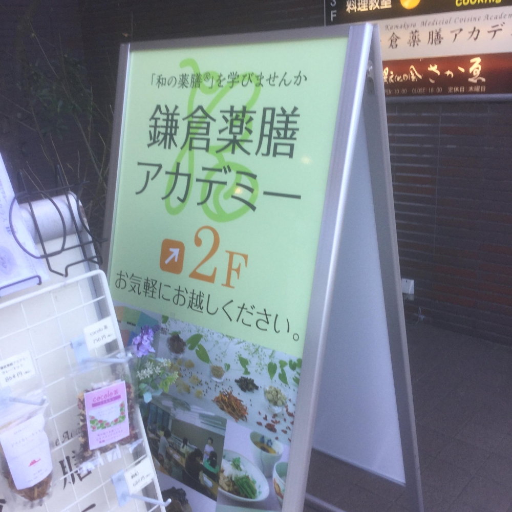 鎌倉薬膳アカデミー