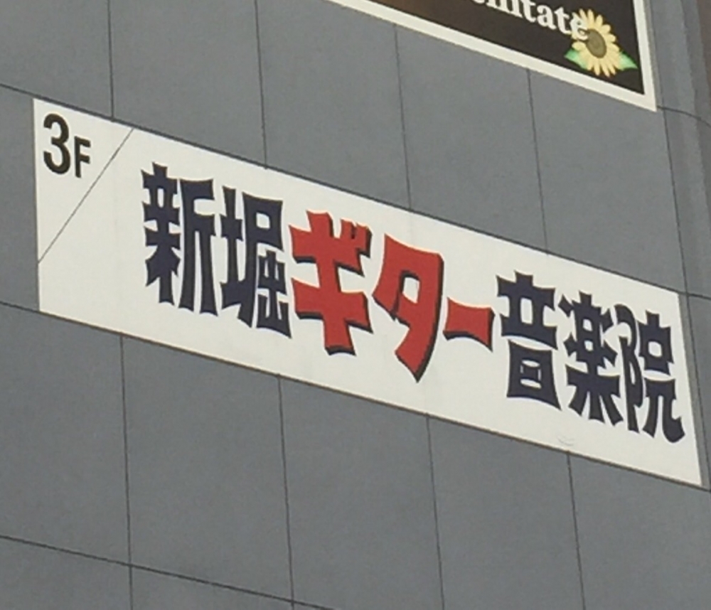 新堀ギター音楽院大船教室_2