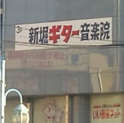 新堀ギター音楽院大船教室_1