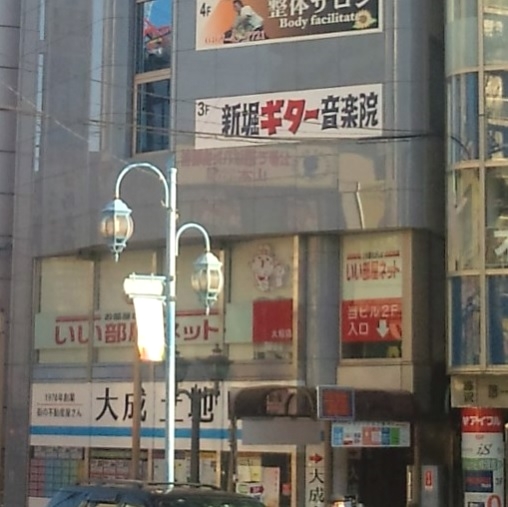 新堀ギター音楽院大船教室