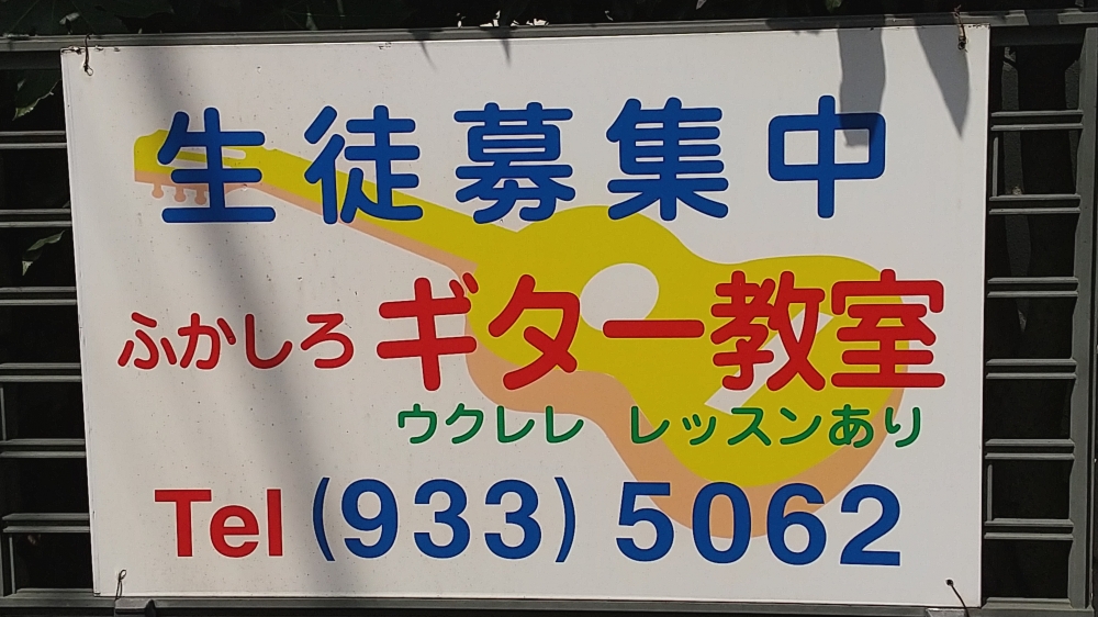 ふかしろ　ギター教室_2