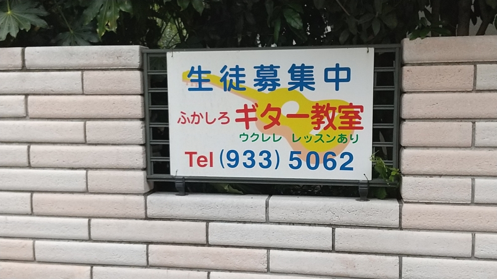 ふかしろ　ギター教室_1