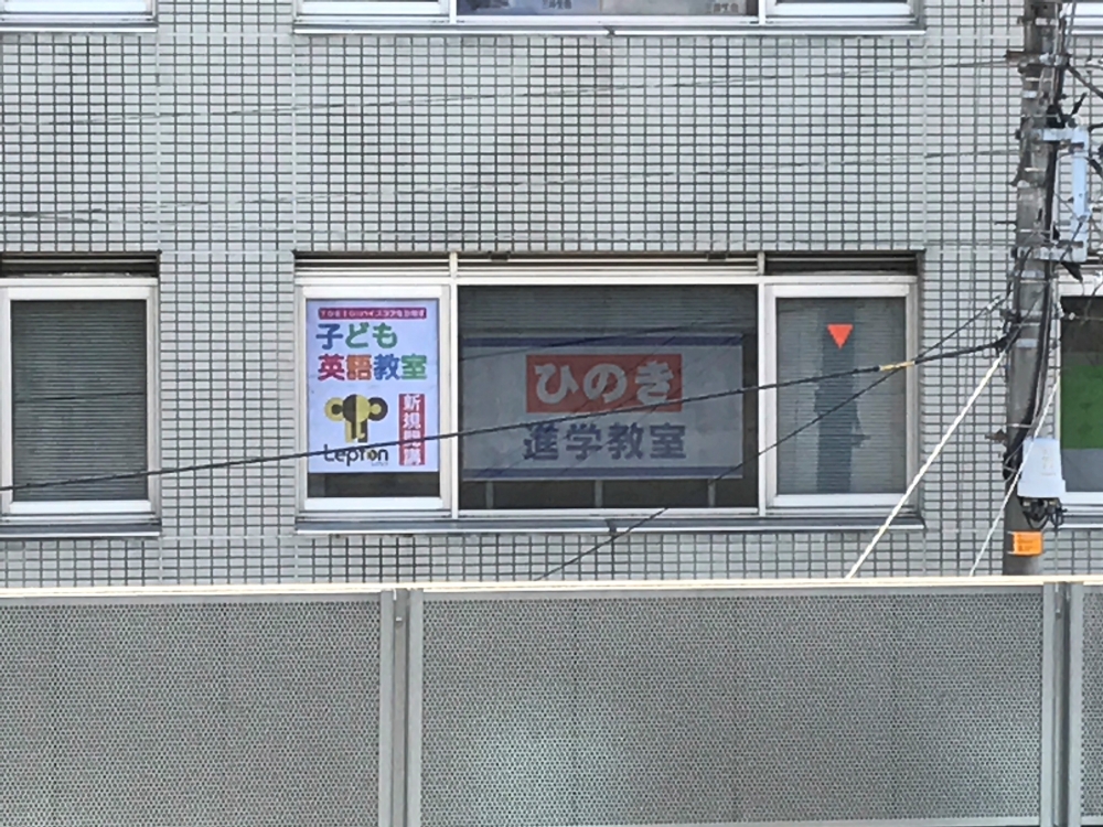 ひのき進学教室Lepton 登戸教室