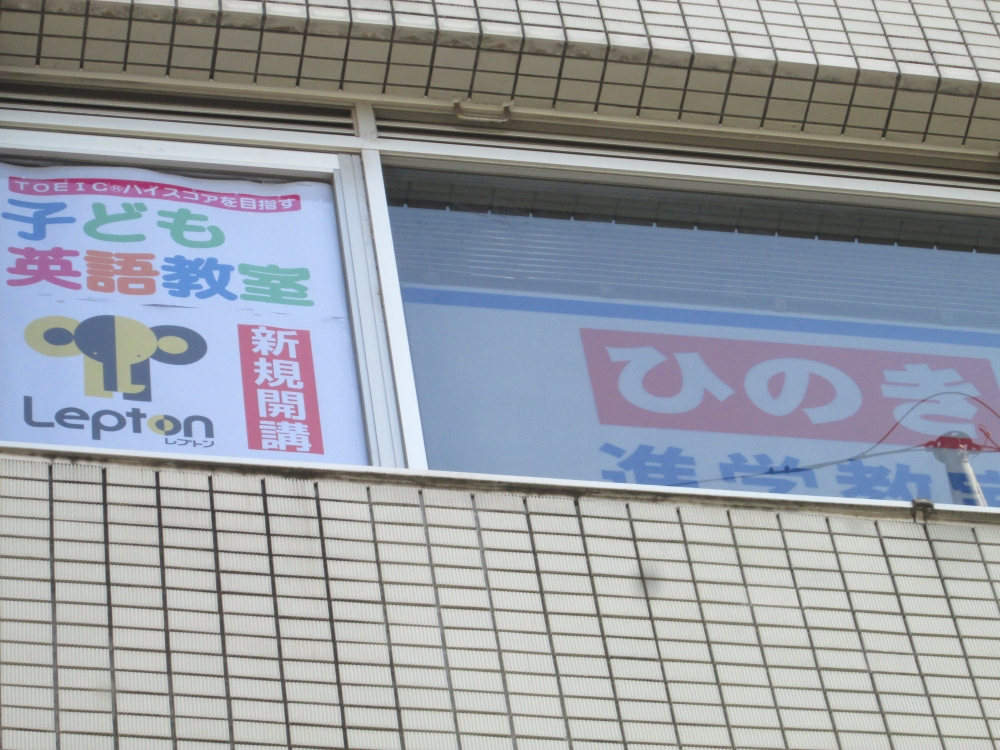 ひのき進学教室Lepton 登戸教室_1