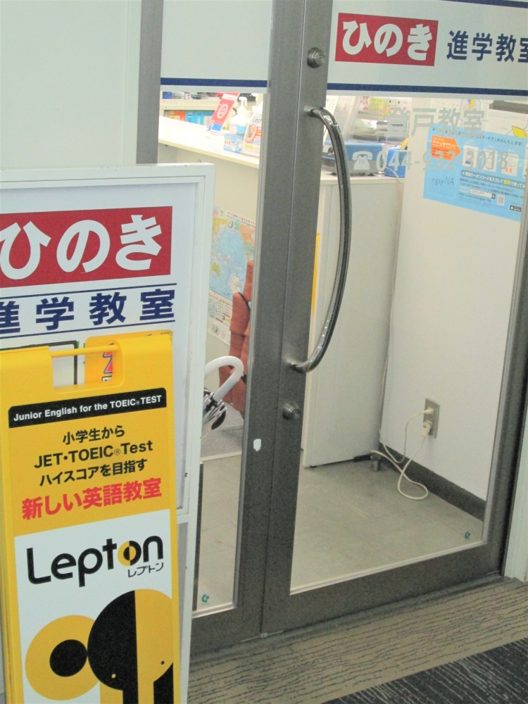 ひのき進学教室Lepton 登戸教室_2