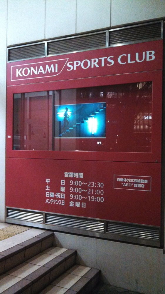 コナミスポーツクラブ武蔵小杉