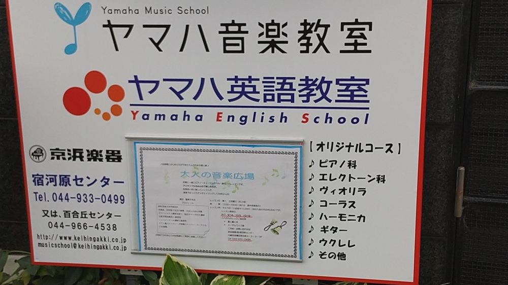 京浜楽器ヤマハ音楽教室 宿河原センター_2