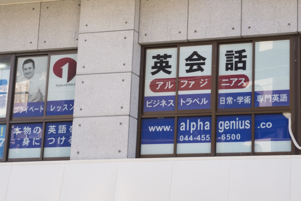 英会話 アルファジニアス（AlphaGENIUS）_1