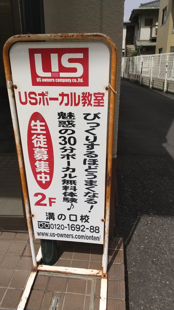 USボーカル教室溝ノ口校