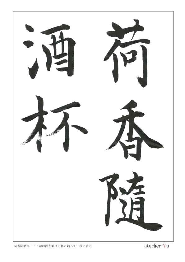 書道教室　アトリエ・ユウビ_2