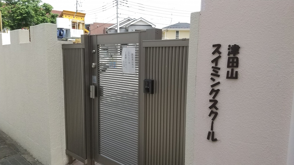 津田山スイミングスクール