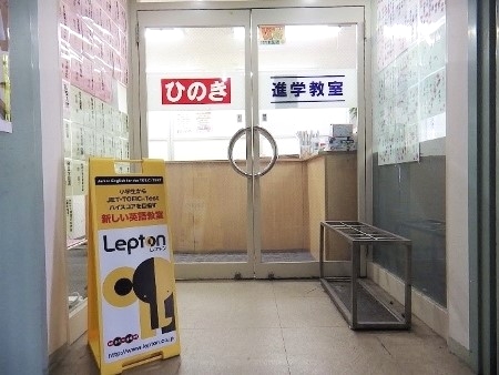 ひのき進学教室Lepton 溝の口教室