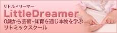 リトルドリーマー_1