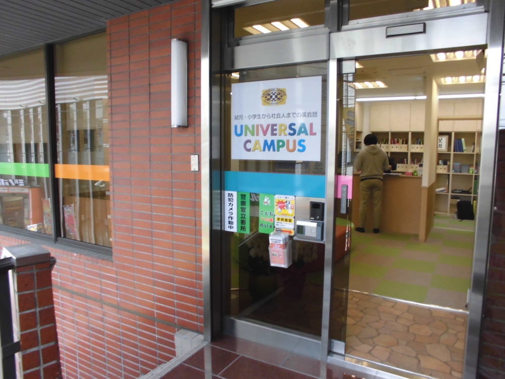 ユニバーサルキャンパス　武蔵新城校_1