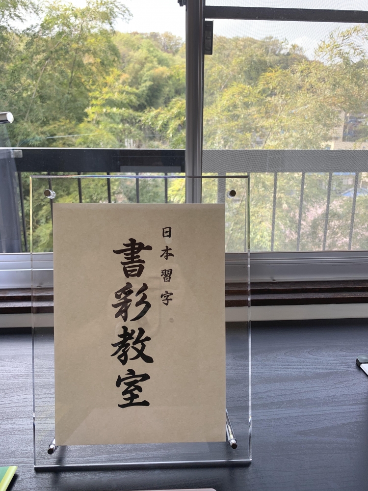 日本習字 書彩教室