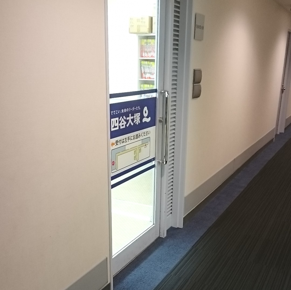 東進こども英語塾 四谷大塚新百合ヶ丘教室