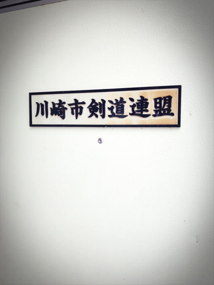 川崎市剣道連盟