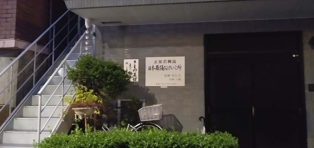 正派若柳流若仁会