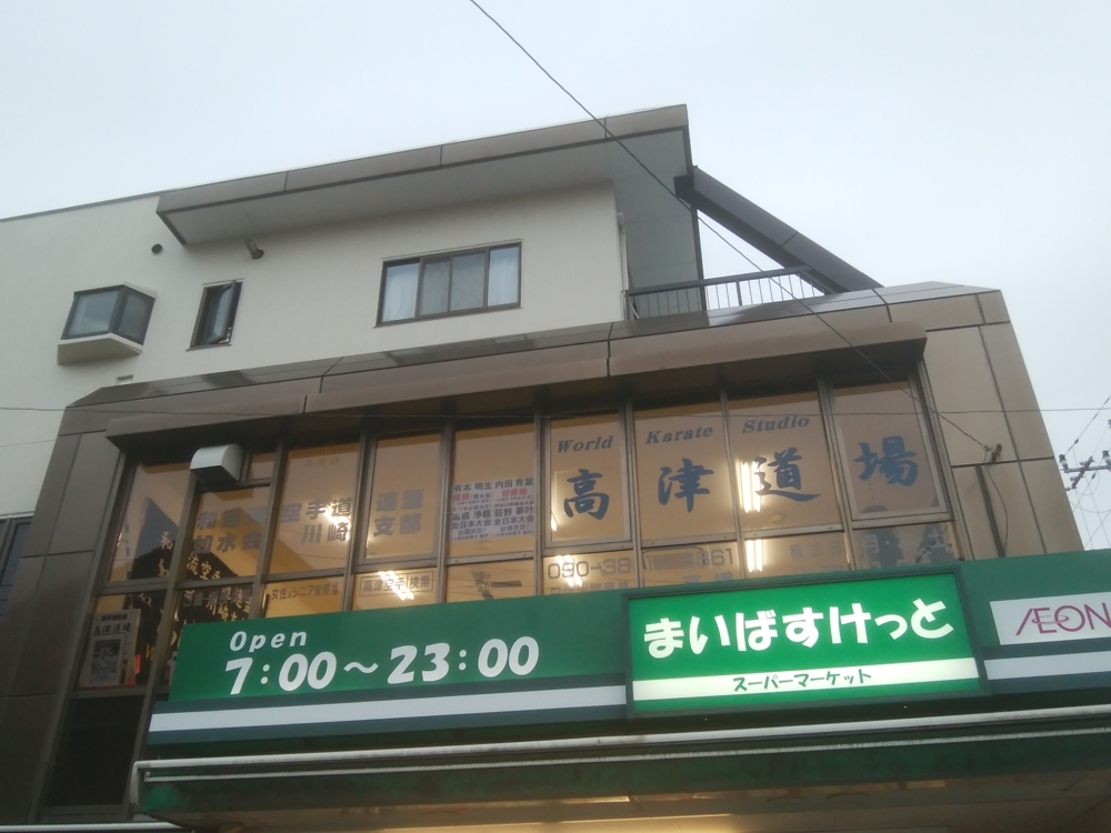 和道流空手連盟 如水会 川崎支部 高津道場