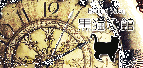 黒猫の館
