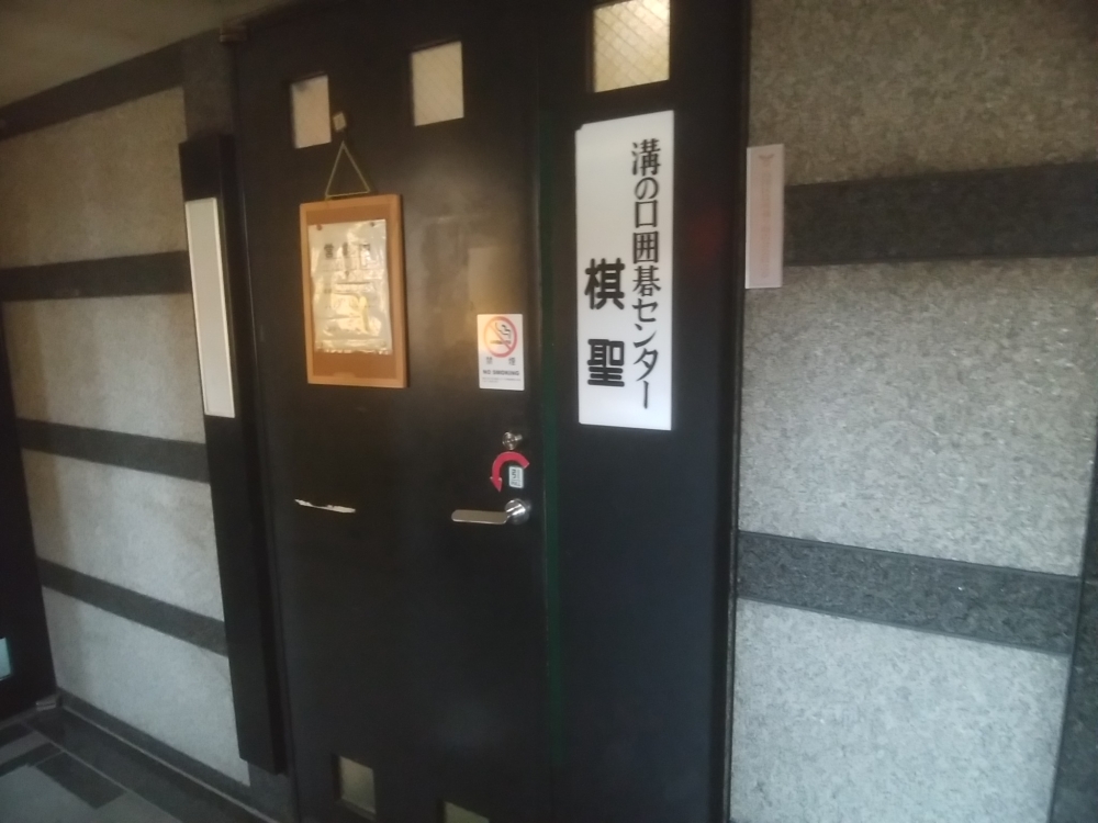 溝の口囲碁センター　棋聖