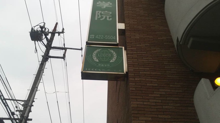 ロゴス国際学院
