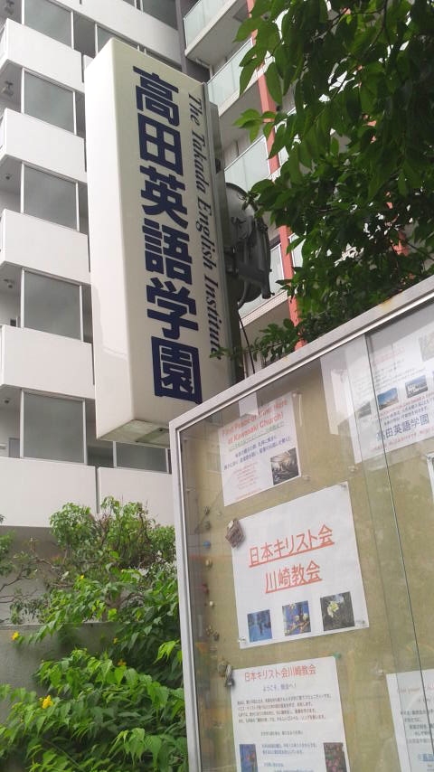 高田英語学園