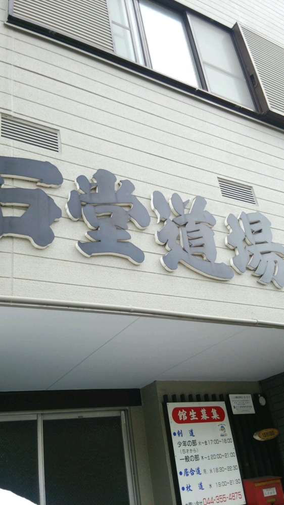 神武館石堂道場_1