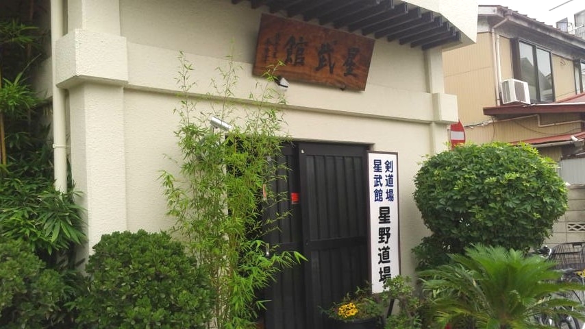 星武館星野道場