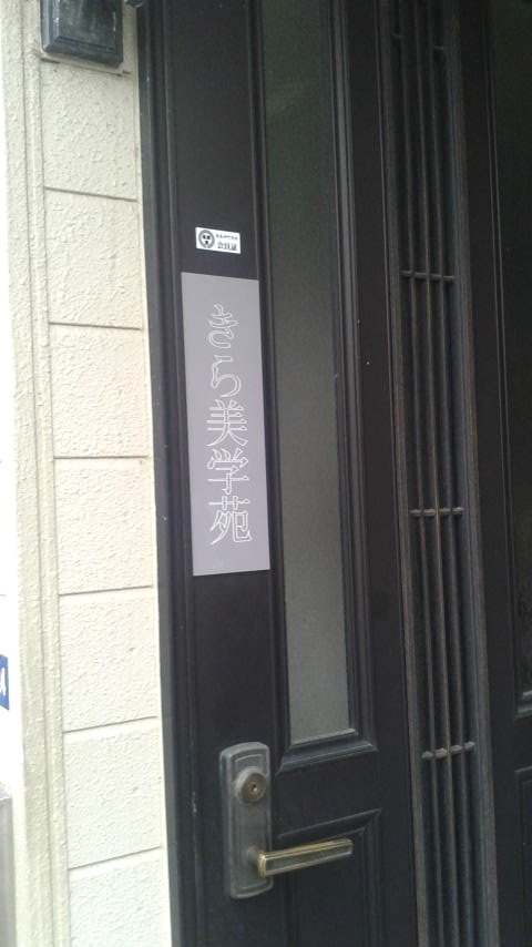 帯の前結びきら美学苑本部_1