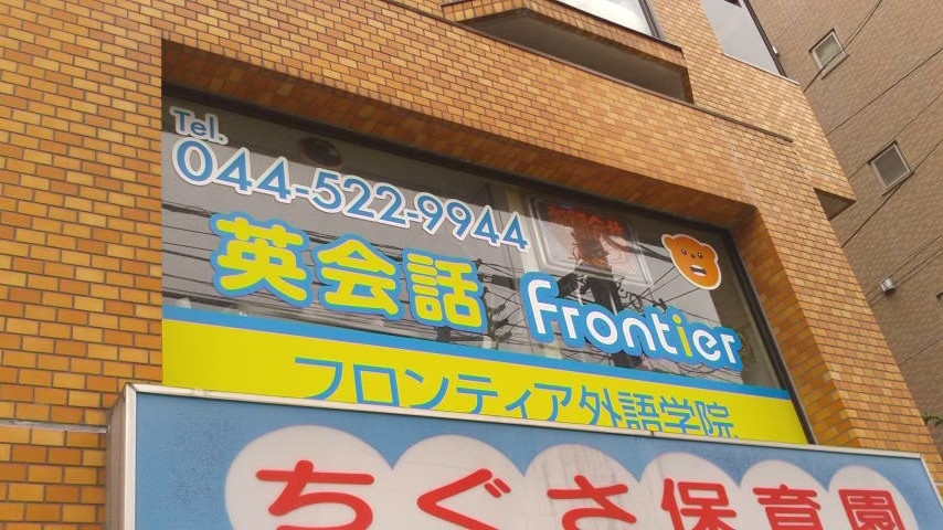 フロンティア外語学院鹿島田校
