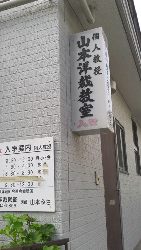 山本洋裁研究所