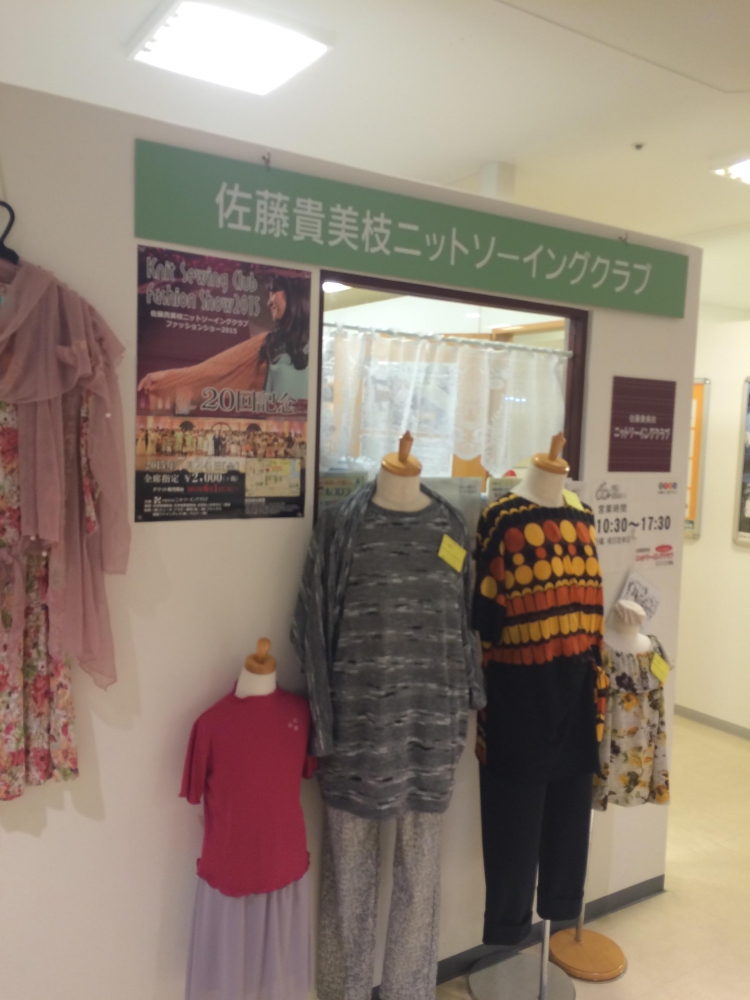 佐藤貴美枝ニットソーイングクラブ川崎店